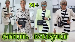 КАК БыТь СтИлЬНоЙ в 50+❤️ ГеРМаНИЯ  СТиЛЬ  КЭЖУАЛ❤️ЛЕТНиЕ ОБРаЗЫ❤️STREET STYLE#TEFI ГЕРМАНИЯ