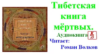 Бардо Тхёдол. Тибетская Книга мёртвых  (Аудиокнига)