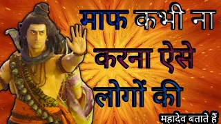 माफ कभी भी मत करना ऐसे लोगों को|🙏😱😭mahadev updesh|shiv vani|Shiv कथा #mahadev #bholenath #shiv