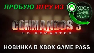 COMMANDOS 3 HD REMASTER | ПРОБУЮ ИГРУ ИЗ XBOX GAME PASS | НОВИНКА В XBOX GAME PASS | XBOX SERIES S