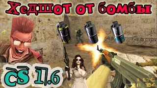 Counter Strike 1.6 | С оружием облажался но с ножом не растерялся | Хедшот от бомбы | Рассказ о WH