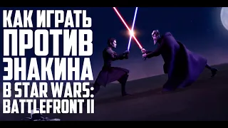 Как играть против Энакина Скайуокера в Star Wars: Battlefront II