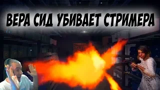 Far Cry 5 - Вера Сид убивает стримера ! Когда надо развеять скуку в играх !