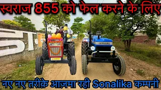 क्या इस तरह स्वराज 855 को फेल कर पाएगी कंपनी | sonalika Di 55 New Model 3 Cylender Tractor