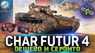 ОБЗОР CHAR FUTUR 4 WOT ✮ ДЕШЕВО И СЕРДИТО ✮ ТАНК ЗА ЖЕТОНЫ WORLD OF TANKS