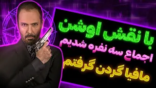 اوشن شدم با اجماع اوشنی مافیا رو گردن گرفتیم | شب های مافیا زودیاک