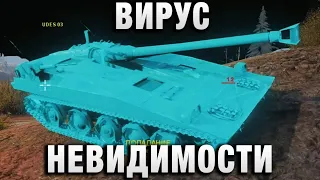 ВИРУС НЕВИДИМОСТИ ДЛЯ ПРОТИВНИКА!