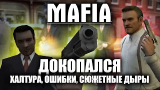 ДОКОПАЛСЯ до Mafia.