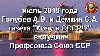 Хочу в СССР 2 Голубев А В в гостях у Профсоюза Союз ССР июль 2019