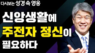 다시보는 성경 속 영웅 | 감추인 제자 아리마대 요셉 2부 | 포도원교회 김문훈 목사