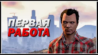 НАЧАЛО GTA ONLINE: ПЕРВАЯ РАБОТА ТУКО