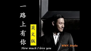 听歌学英文张学友 一路上有你 英文版 How much I love you 动态歌词 中英字幕 音乐篇 Jacky Cheung yi lu shang you ni