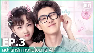 EP.3 (FULL EP) | สปาร์กรัก หวานใจนาย AI (Unusual Idol Love) ซับไทย | iQiyi Thailand