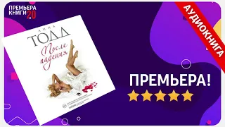 📚 После падения. Анна Тодд. 🎧 АУДИОКНИГА. Глава 1. Слушать.