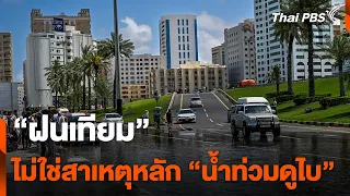 "ฝนเทียม" ไม่ใช่สาเหตุหลัก "น้ำท่วมดูไบ" | จับตาสถานการณ์ | 19 เม.ย. 67