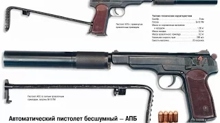 АПБ (АО-44 или 6П13). Бесшумное оружие спецназа