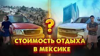 СКОЛЬКО ВЫШЛА НАМ ПОЕЗДКА В МЕКСИКУ И ТОНКОСТИ ПЕРЕЛЁТА В КАРАНТИН