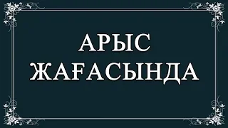 КАРАОКЕ Арыc жағасында Сөзі: М.Шаханов Әні: Ш.Қалдаяқов