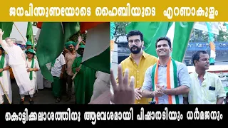 ആവേശമായി കൊട്ടിക്കലാശം ഉറച്ച ജനപിന്തുണയിൽ ഹൈബി ഈഡൻ | Hibee | Ramesh pisharody | Dharmajan | Congress