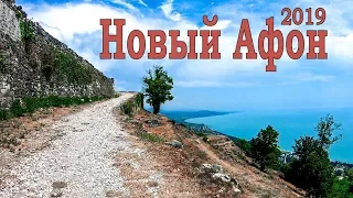 Новый Афон | Абхазия 2019 | Выпуск №6