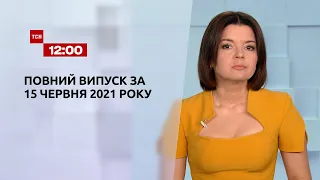 Новини України та світу | Випуск ТСН.12:00 за 15 червня 2021 року