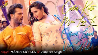 Coolar Kurti Mein Laga La | Official Lyrical Video | #Khesari Lal Yadav Feat #Kajal | HD | #Bhojpuri