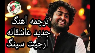 #arijitSingh #newsong 2020  ترجمه فارسی آهنگ جدید ارجیت سینگ ‌۲۰۲۰