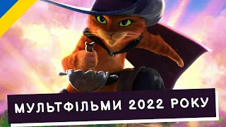 😺ТОП-10 МУЛЬТФІЛЬМІВ 2022 РОКУ | #УКРАЇНСЬКОЮ