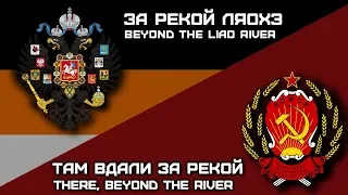 «Beyond the Liao river»/«There, beyond the river» (Russo-Japanese War/Russian Civil War Song)