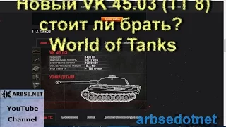 Новый VK 45.03 (ТТ 7) стоит ли брать? [World of Tanks]