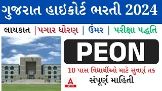 Gujarat High Court Peon Bharti 2024 | Court Attendant Salary | Age Limit | Eligibility |Exam Pattern