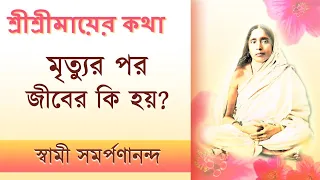 Mayer Katha 32 | What happens after death? | মায়ের কথা | Swami Samarpanananda