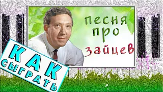 ПРОСТАЯ МЕЛОДИЯ НА ПИАНИНО 🐰🐇 ПЕСНЯ ПРО ЗАЙЦЕВ