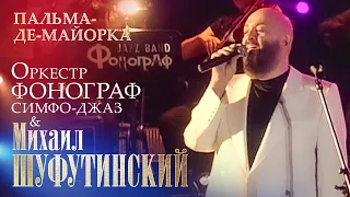 Михаил Шуфутинский - Пальма-Де-Майорка (с оркестром «Фонограф Симфо Джаз», МХАТ им  Горького, 2009)