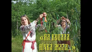 «Сварга». «На Купала нічка мала...» (рекомендований перегляд у навушниках)