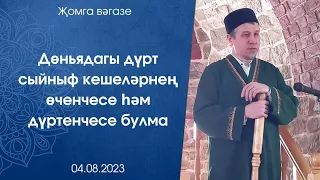 Дөньядагы дүрт сыйныф кешеләрнең өченчесе һәм дүртенчесе булма