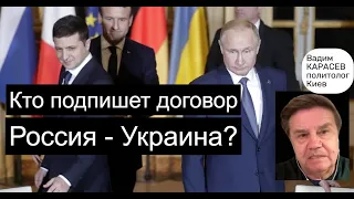 Вадим Карасев: Вот кто вместо Зеленского подпишет договор с Путиным