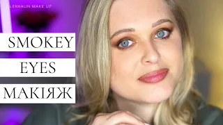 Smokey Eyes Вихідного Дня | Як довго треба робити гарний Cмокі Aйс макіяж початківцю?