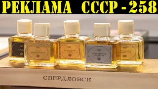 Реклама СССР-258. 1973 год. Свердловская парфюмерная фабрика “Уральские самоцветы“.