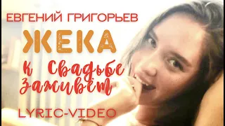 Евгений Григорьев - Жека - К свадьбе заживет (Official lyric Video)