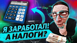 ЗАРАБОТАЛ ДЕНЬГИ! ПЛАТИТЬ НАЛОГИ С ТРЕЙДИНГА? ОТВЕТЫ НА ВОПРОСЫ. БИНАРНЫЕ ОПЦИОНЫ СТРАТЕГИЯ 2022