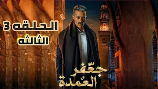 مسلسل جعفر العمده الحلقه 3 الثالثه " بطوله محمد رمضان | Jaafar al-Amdah Episode 3