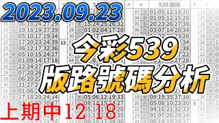 【今彩539】【上期中12 18】 【2023/09/22】【今彩539參考號碼：04 07 10 17 27】【本期特別參考號碼：14 15 34】