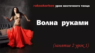 Волна руками. Урок восточного танца. Школа восточного танца.