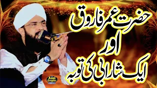 Hazrat Umar Farooq Aur Sharabi ka Waqia Bayan Imran Aasi -By Hafiz Imran Aasi Official 1 2/7/2023