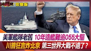 美軍艦隊老舊 10年造艦難追055大驅 川普狂言炸北京 第三世界大戰不遠了？ 葉思敏 侯漢廷 李大中 王尚智 20240602【完整版】｜@Global-vision-talk