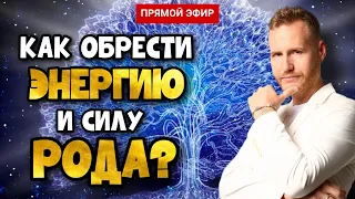 Сила Рода | Как раскрыть источник безграничной энергии и поддержки? Открытый урок Евгения Койнова