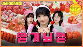 Found! Strawberry world's Yujin&Wonyoung! Strawberry eating review 1 million won! | Follow REI EP.19
