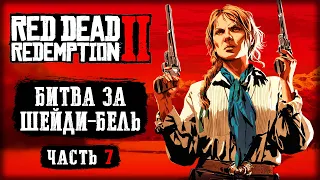 КРОВНАЯ ВРАЖДА! БИТВА ЗА ШЕЙДИ-БЕЛЬ! | Red Dead Redemption 2 💀 | (часть 7)