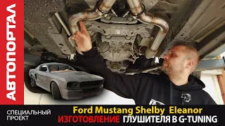 Ford Mustang Shelby Eleanor  Форд Мустанг Шелби Элеонор  Глушитель от G-Tuning